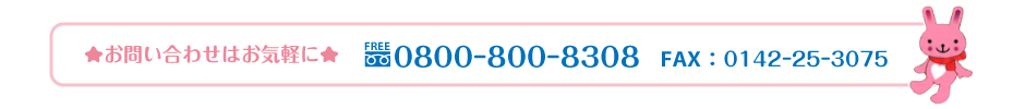 お気軽にお問い合わせください。フリーダイヤル0800-800-8308