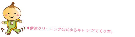 株式会社 伊達クリーニング