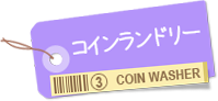 コインランドリー料金表