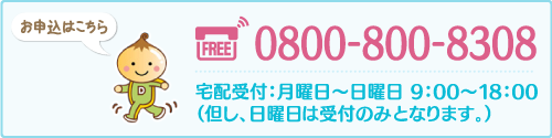 申込フリーダイヤル 0800-800-8308 宅配受付：月曜日〜日曜日 9：00〜18：00（但し、日曜日は受付のみとなります。）