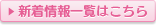 新着情報一覧はこちら