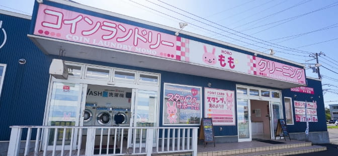 コインランドリー クリーニングもも 室蘭中島店