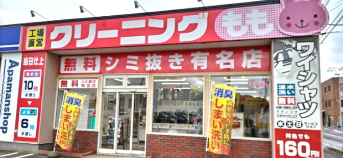 クリーニングもも 室蘭東町店