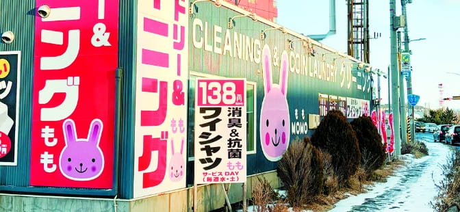 コインランドリー&クリーニングもも 室蘭中島店