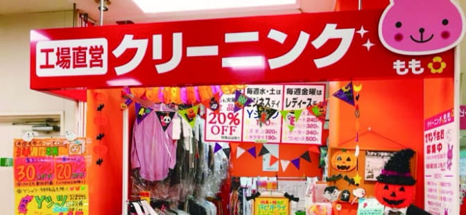 クリーニングもも イオン室蘭店
